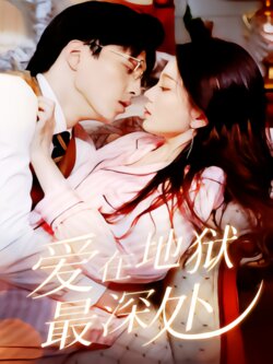 爱在地狱最深处