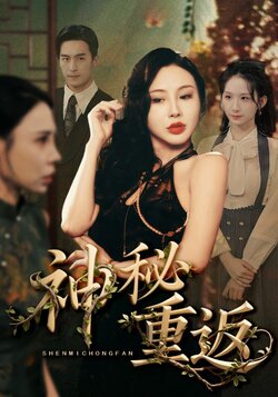 神秘重返_枫叶短剧聚合网