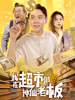 我在超市做神仙老板_枫叶短剧聚合网