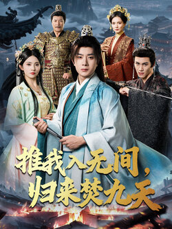 推我入无间，归来焚九天_枫叶短剧聚合网