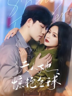 离婚后夫人她惊艳全球