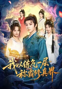 我以练气一层称霸修真界_枫叶短剧聚合网