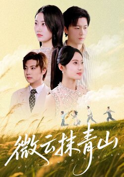 微云抹青山_枫叶短剧聚合网