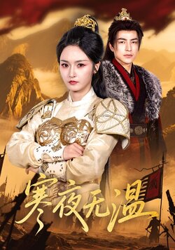 寒夜无温_枫叶短剧聚合网