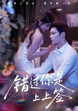 错过你是上上签_枫叶短剧聚合网