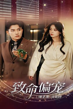 致命偏宠