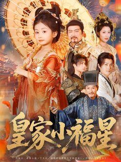 皇家小福星_枫叶短剧聚合网