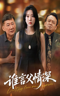 谁言父情深_枫叶短剧聚合网