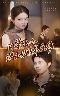 同学聚会温小姐惊艳全场_枫叶短剧聚合网