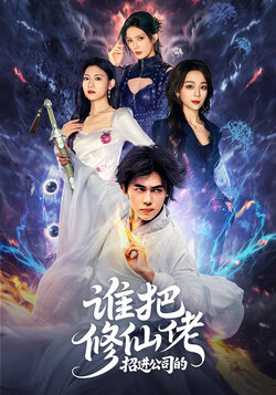 谁把修仙佬招进公司的_枫叶短剧聚合网