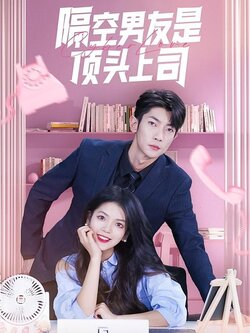隔空男友是顶头上司
