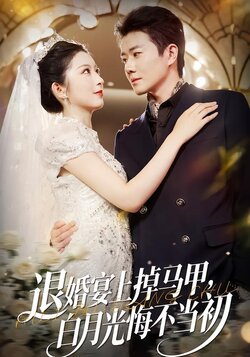 退婚宴上掉马甲，白月光悔不当初