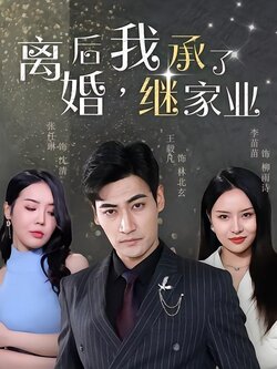 离婚后，我继承了家业