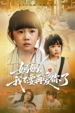 妈妈我不要再爱你了_枫叶短剧聚合网