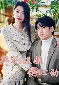 拜托姐姐快心动_枫叶短剧聚合网