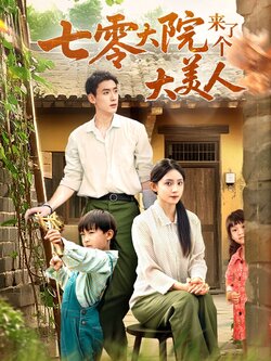 七零大院来了个大美人_枫叶短剧聚合网
