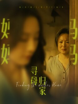 寻母归家