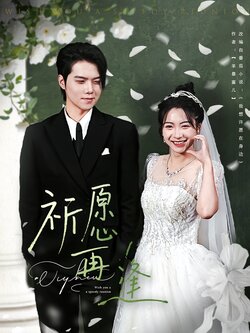 祈愿再逢_枫叶短剧聚合网