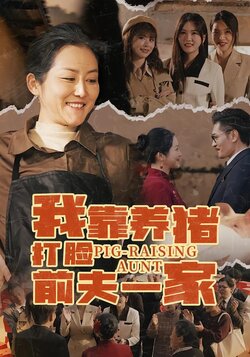 我靠养猪打脸前夫一家