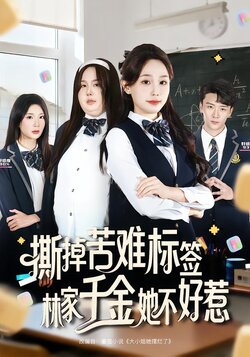 撕掉苦难标签，林家千金她不好惹_枫叶短剧聚合网