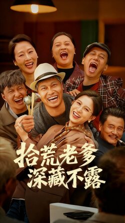 拾荒老爹深藏不露_枫叶短剧聚合网