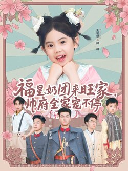 福星奶团来旺家帅府全家宠不停_枫叶短剧聚合网