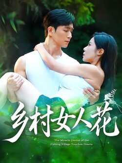 乡村女人花_枫叶短剧聚合网