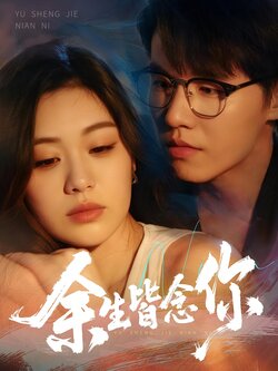 余生皆念你_枫叶短剧聚合网
