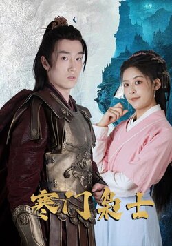 寒门枭士_枫叶短剧聚合网