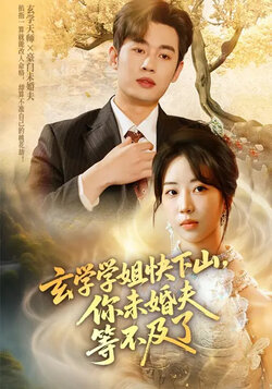 玄学学姐快下山，你未婚夫等不及了_枫叶短剧聚合网