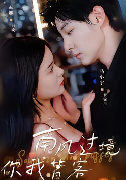 南风过境你我皆客