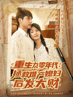 重生九零年代：拯救难产媳妇后发大财