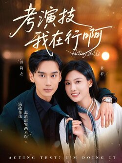 考演技我在行啊