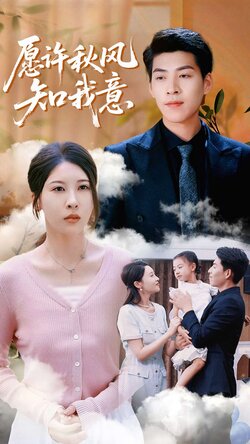 愿许秋风知我意_枫叶短剧聚合网