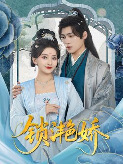 锁滟娇_枫叶短剧聚合网