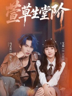 萱草生堂阶_枫叶短剧聚合网