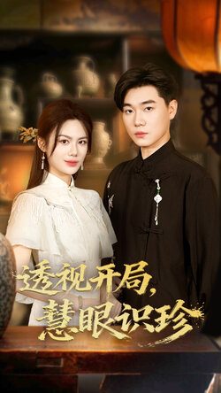 透视开局慧眼识珍_枫叶短剧聚合网