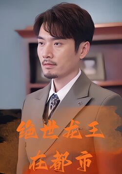 绝世龙王在都市