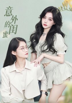 意外的闺蜜_枫叶短剧聚合网