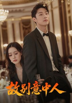 故别意中人_枫叶短剧聚合网