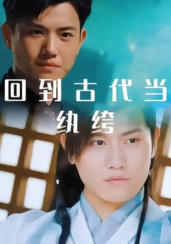 回到古代当纨绔