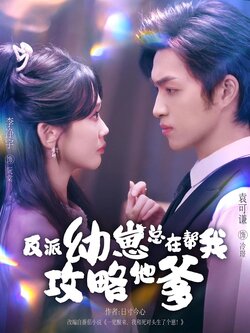 反派幼崽总在帮我攻略他爹_枫叶短剧聚合网