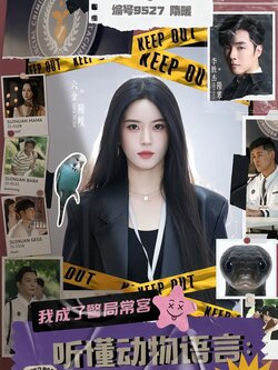 听懂动物语言：我成了警局常客