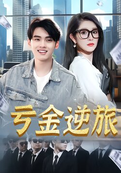 亏金逆旅_枫叶短剧聚合网