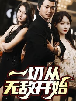 一切从无敌开始