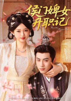 侯门婢女升职记  未删减版