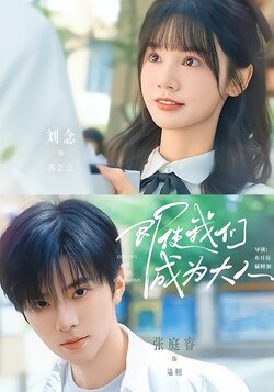 即使我们成为大人_枫叶短剧聚合网