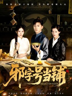 邪字号当铺_枫叶短剧聚合网