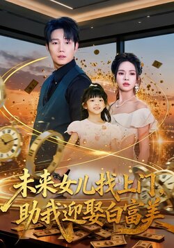 未来女儿找上门，助我迎娶白富美_枫叶短剧聚合网