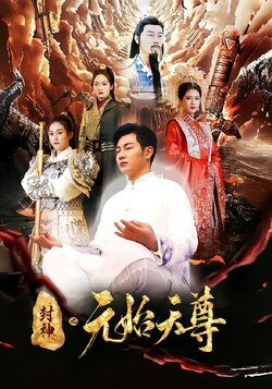 封神之元始天尊